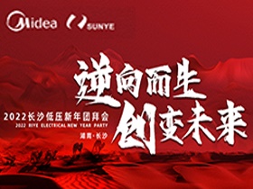 初心可跨山海，逆變閃耀未來(lái)